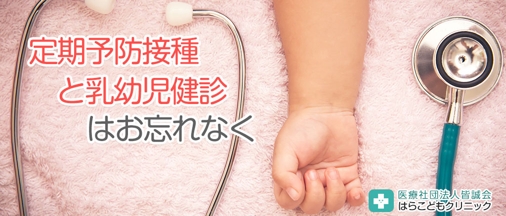 予防接種と乳幼児健診