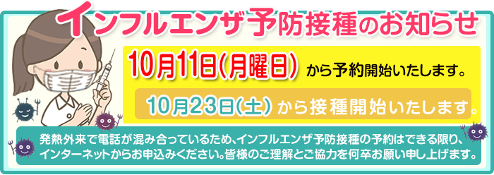 インフルエンザ予約のお知らせ