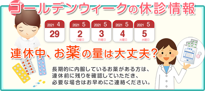 ゴールデンウィークの休診情報