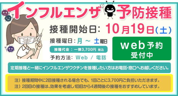 2024年のインフルエンザ予防接種予約