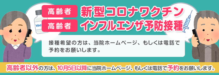 高齢者インフルエンザ・新型コロナワクチン