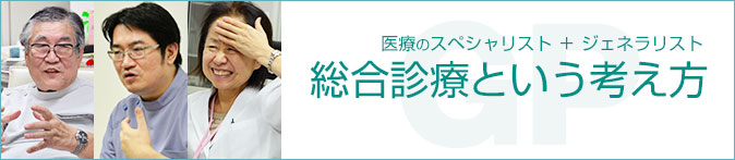 総合診療