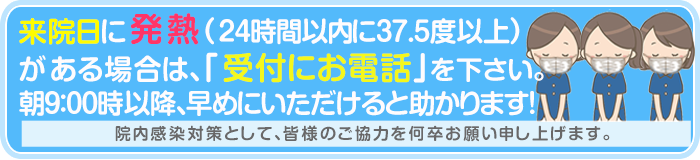 発熱がある場合の来院